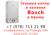 Газовые котлы Bosch от официального представителя в Крыму